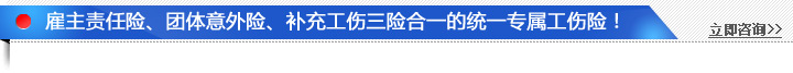 江苏统一责任险、团体意外险、补充工伤险合一的统一专属工伤险!