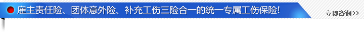 江苏统一责任险、团体意外险、补充工伤险合一的统一专属工伤保险!